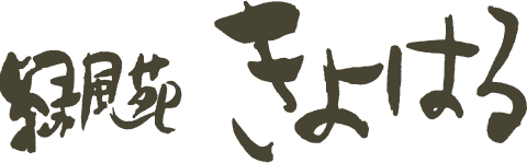 緑風苑きよはる